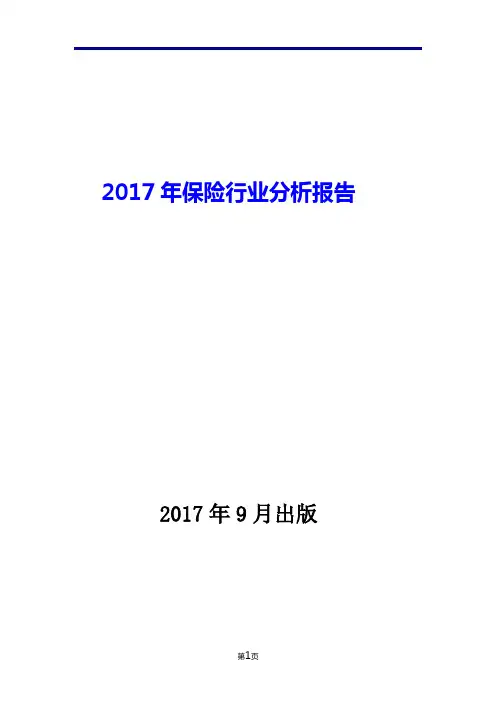 2017年保险行业分析报告
