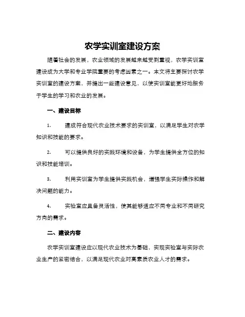 农学实训室建设方案