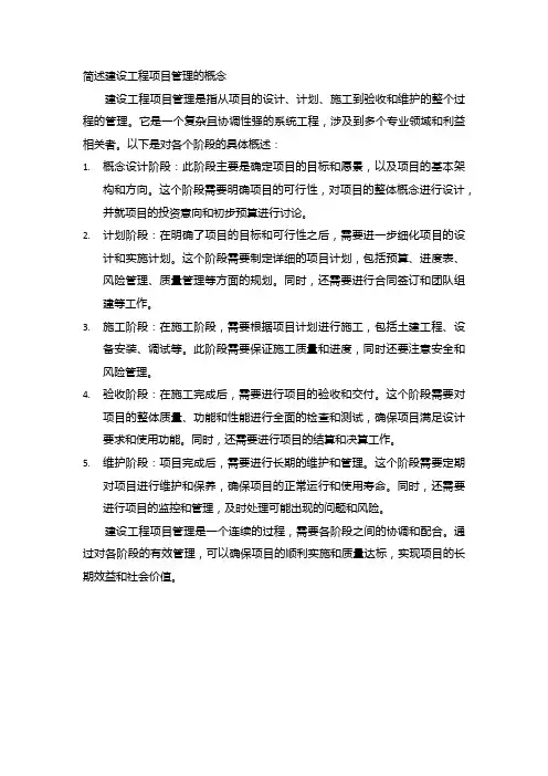 简述建设工程项目管理的概念