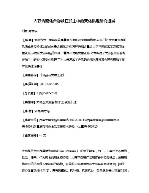 大蒜含硫化合物及在加工中的变化机理研究进展