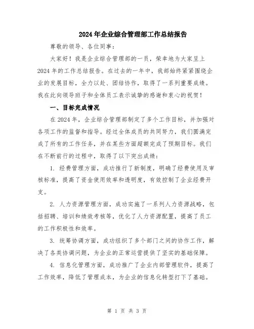 2024年企业综合管理部工作总结报告
