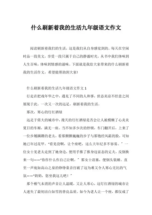 (初三作文)什么刷新着我的生活九年级语文作文