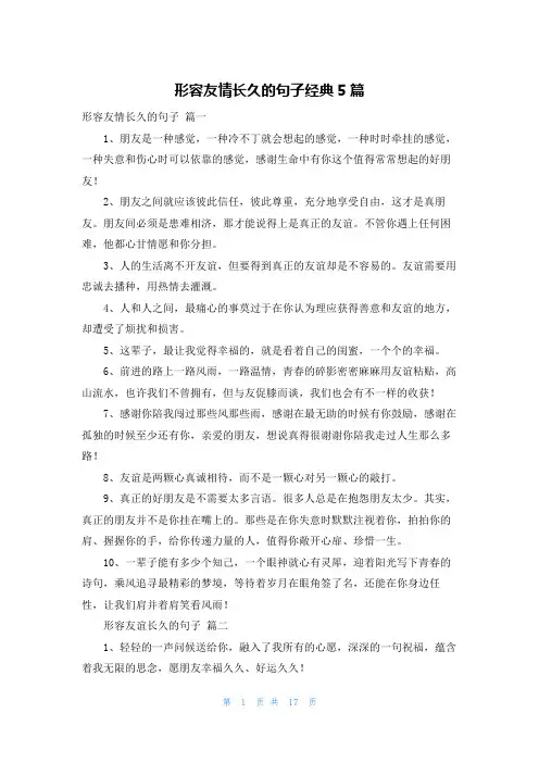 形容友情长久的句子经典5篇