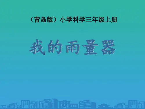 《我的雨量器》PPT下载