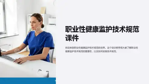 职业性健康监护技术规范课件