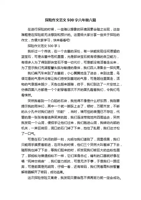 探险作文范文500字六年级六篇