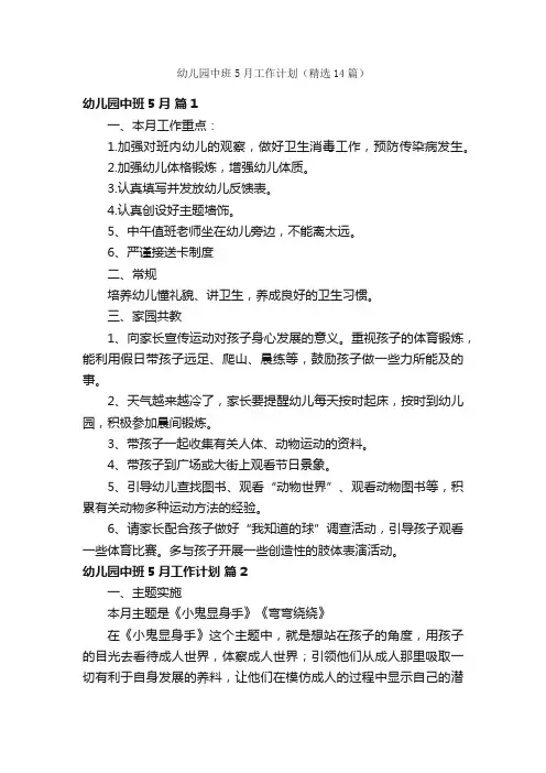 幼儿园中班5月工作计划（精选14篇）