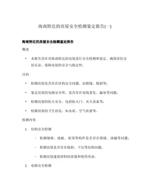 海南附近的房屋安全检测鉴定报告(一)