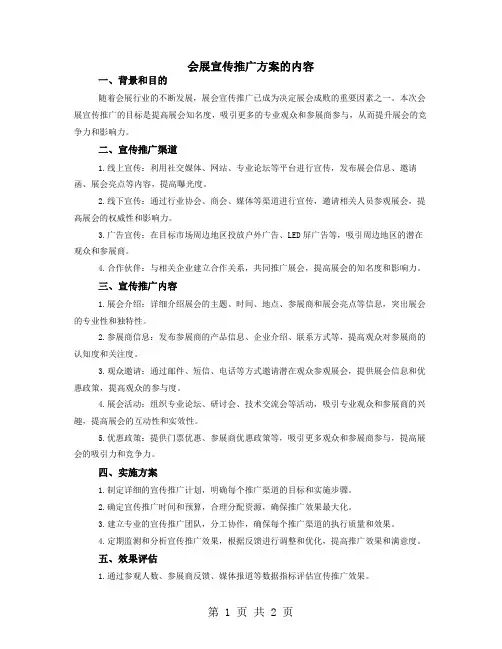 会展宣传推广方案的内容