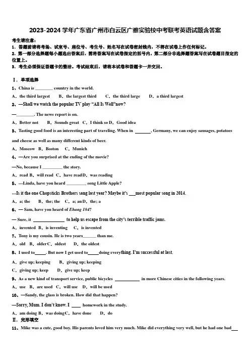 2023-2024学年广东省广州市白云区广雅实验校中考联考英语试题含答案