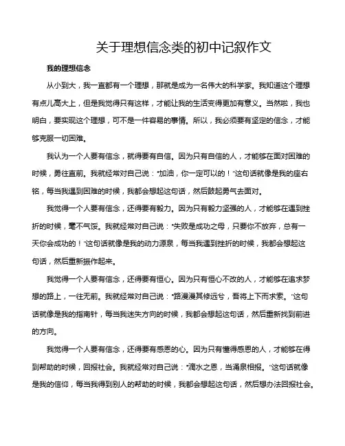 关于理想信念类的初中记叙作文