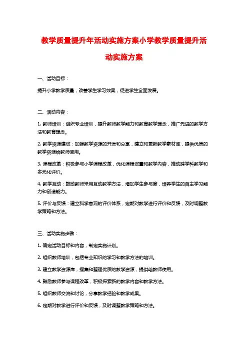 教学质量提升年活动实施方案小学教学质量提升活动实施方案
