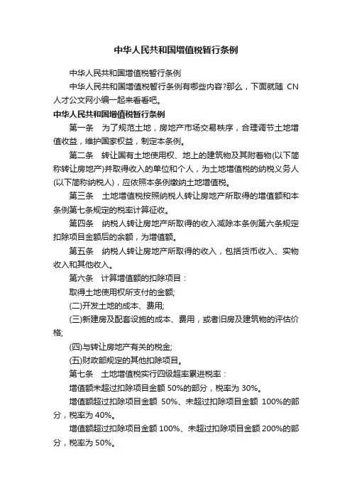中华人民共和国增值税暂行条例