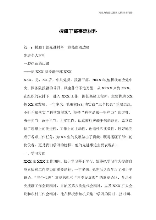援疆干部事迹材料