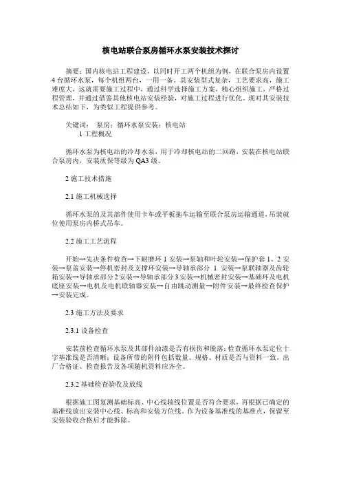 核电站联合泵房循环水泵安装技术探讨