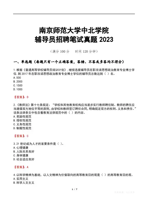 南京师范大学中北学院辅导员招聘笔试真题2023