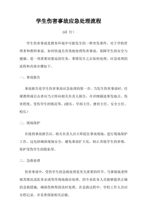 学生伤害事故应急处理流程
