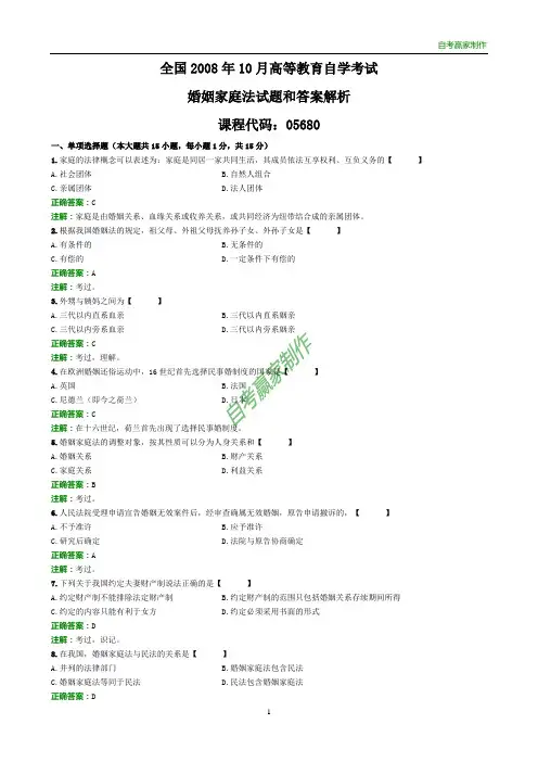 全国2008年10月自考婚姻家庭法试题和答案解析