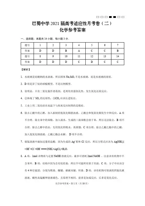 重庆市巴蜀中学2021届高三上学期适应性月考化学试题(二)