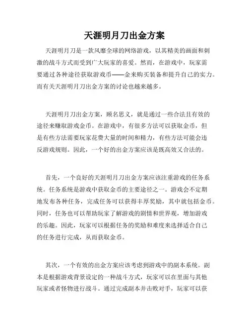 天涯明月刀出金方案
