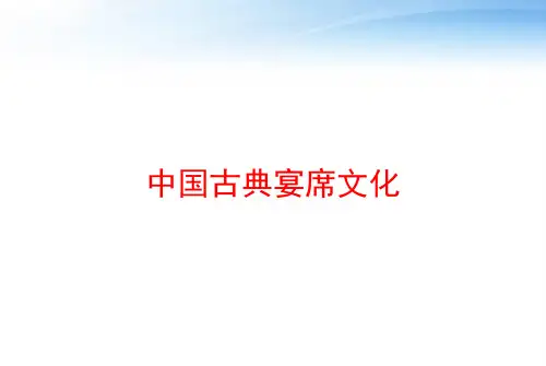 中国古典宴席文化 ppt课件