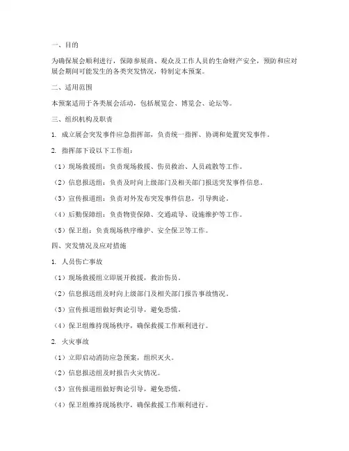 展会突发情况应急预案