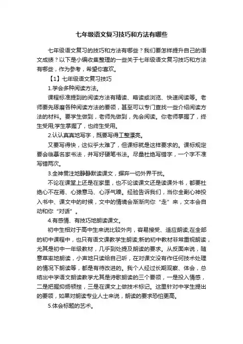 七年级语文复习技巧和方法有哪些