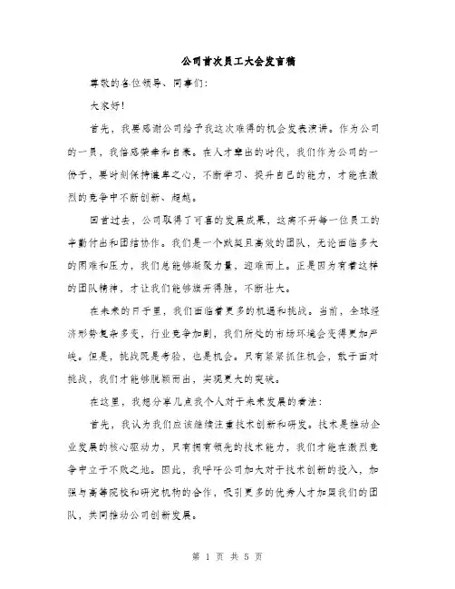 公司首次员工大会发言稿（三篇）