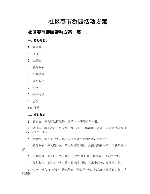 社区春节游园活动方案