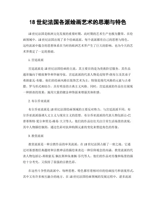 18世纪法国各派绘画艺术的思潮与特色