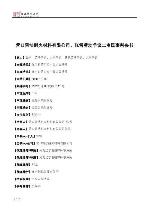 营口雷法耐火材料有限公司、张雪劳动争议二审民事判决书