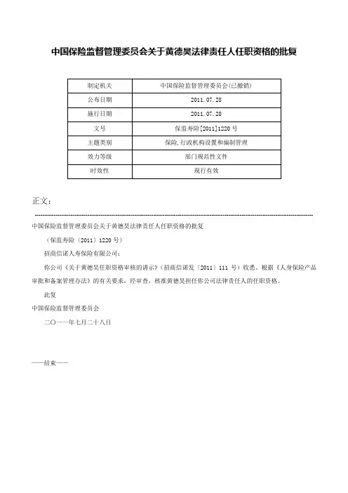 中国保险监督管理委员会关于黄德昊法律责任人任职资格的批复-保监寿险[2011]1220号