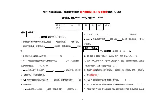 2007–2008年电气控制及PLC应用技术(A卷)