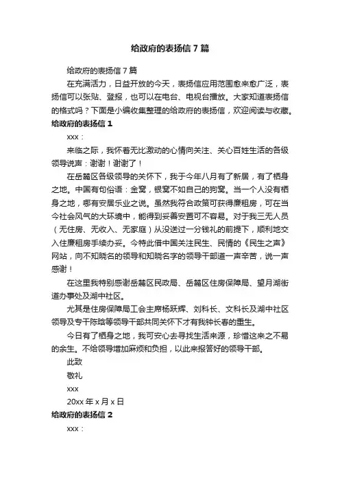 给政府的表扬信7篇