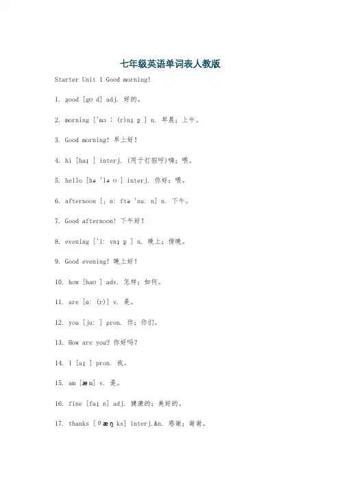 七年级英语单词表人教版