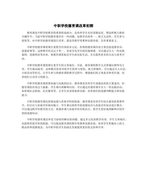 中职学校德育课改革初探