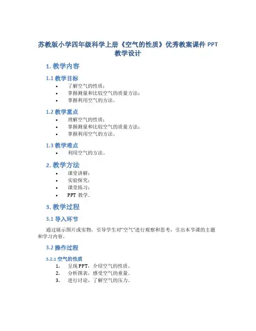 苏教版小学四年级科学上册《空气的性质》优秀教案课件PPT教学设计