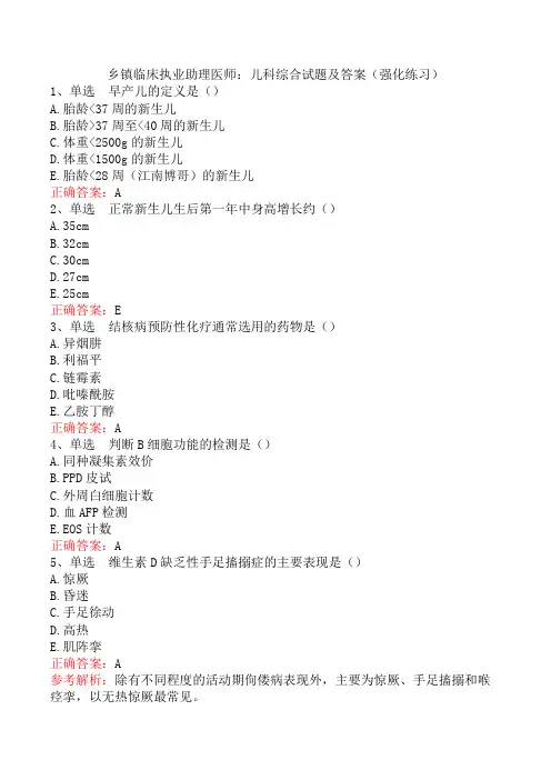 乡镇临床执业助理医师：儿科综合试题及答案(强化练习)