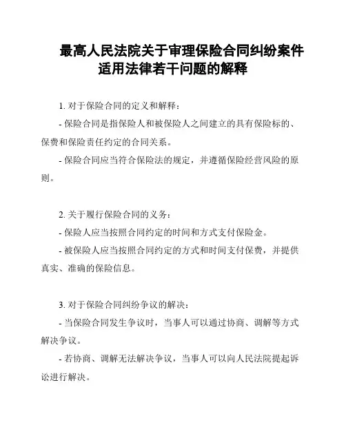 最高人民法院关于审理保险合同纠纷案件适用法律若干问题的解释