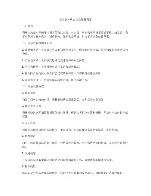 发生森林火灾应急处置预案