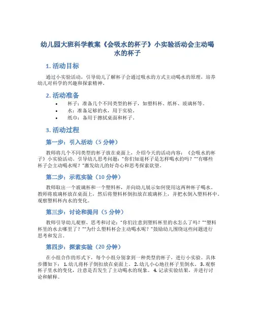 幼儿园大班科学教案《会吸水的杯子》小实验活动会主动喝水的杯子