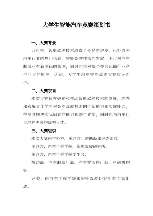 大学生智能汽车竞赛策划书