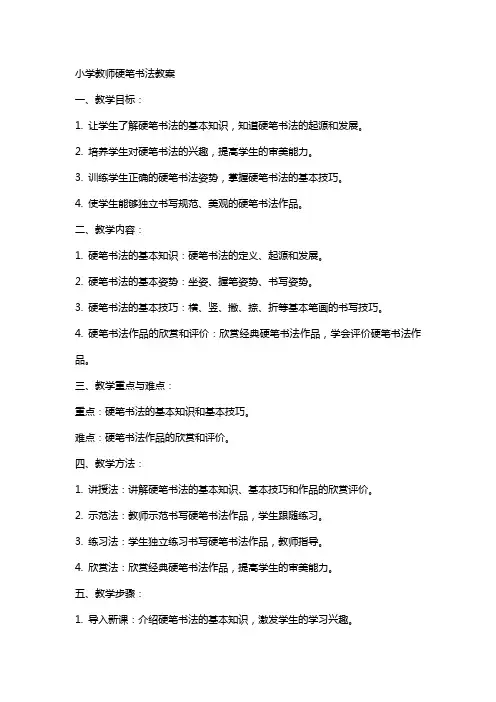 小学教师硬笔书法教案