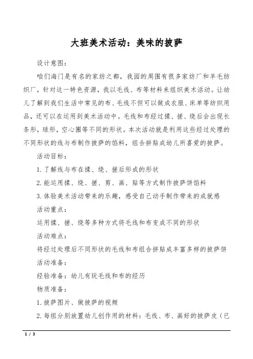 大班美术活动：美味的披萨