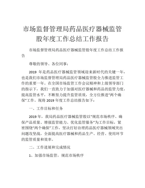 市场监督管理局药品医疗器械监管股年度工作总结工作报告