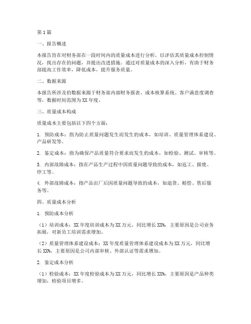 财务部质量成本分析报告(3篇)