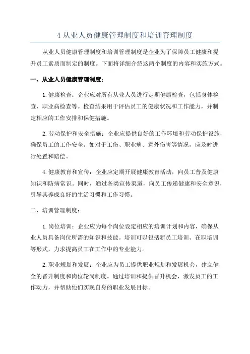 4从业人员健康管理制度和培训管理制度