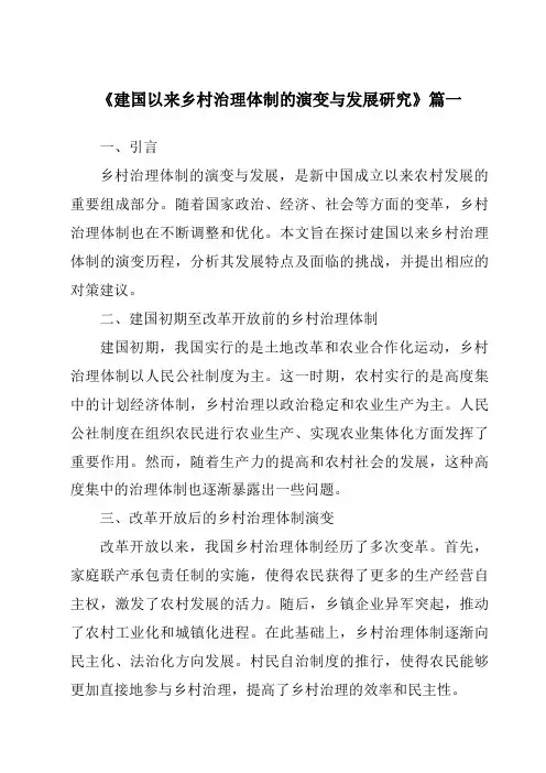 《2024年建国以来乡村治理体制的演变与发展研究》范文