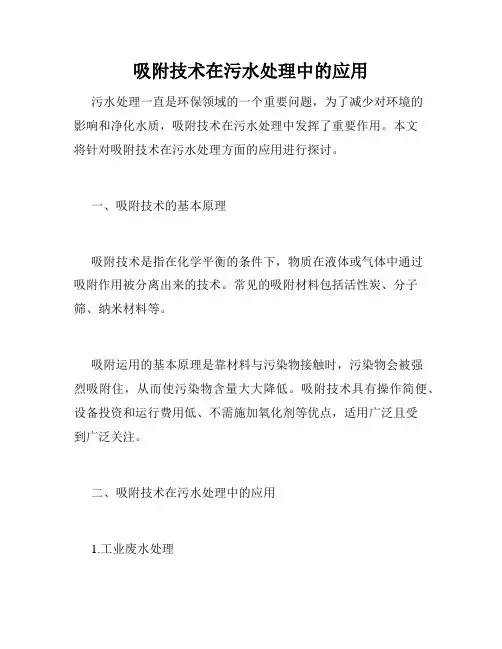 吸附技术在污水处理中的应用