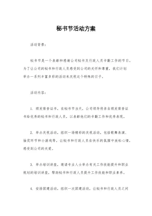 秘书节活动方案